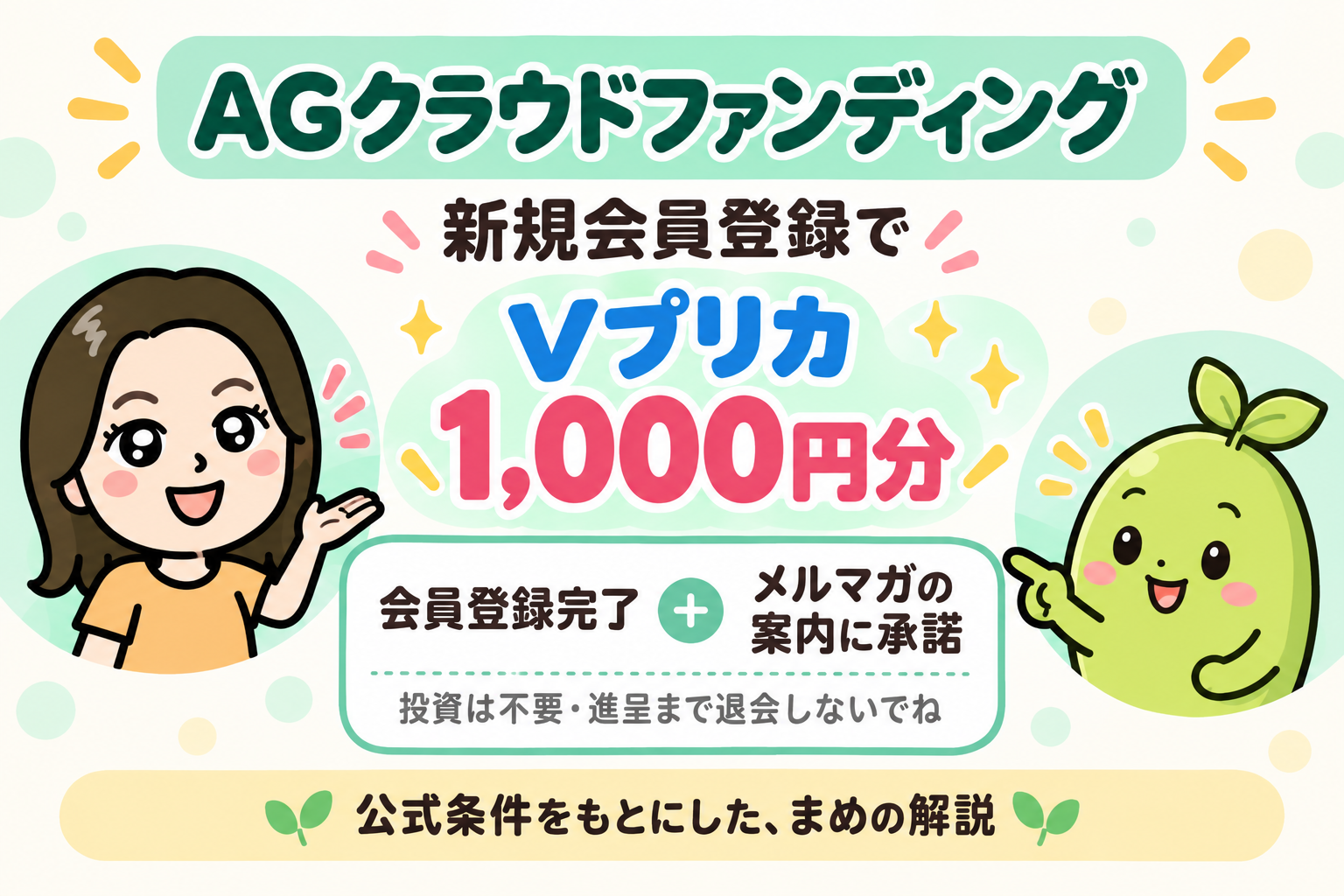 AGクラウドファンディング。新規会員登録完了とメルマガ承諾でVプリカ1,000円分。投資不要。