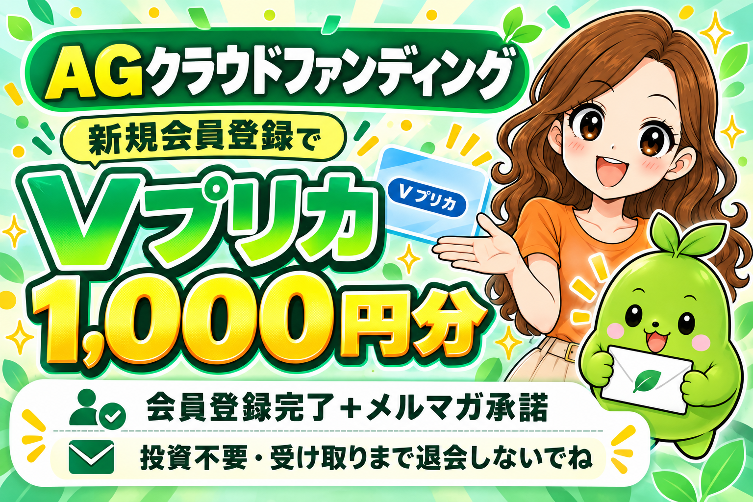 まめとえだまめくんが案内。AGクラウドファンディング。新規会員登録完了とメルマガ承諾でVプリカ1,000円分。投資不要。