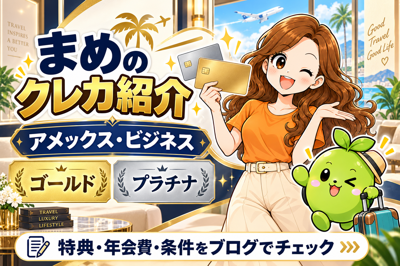まめとえだまめくんのクレカ紹介。アメックス・ビジネス・ゴールドとプラチナをブログでチェック