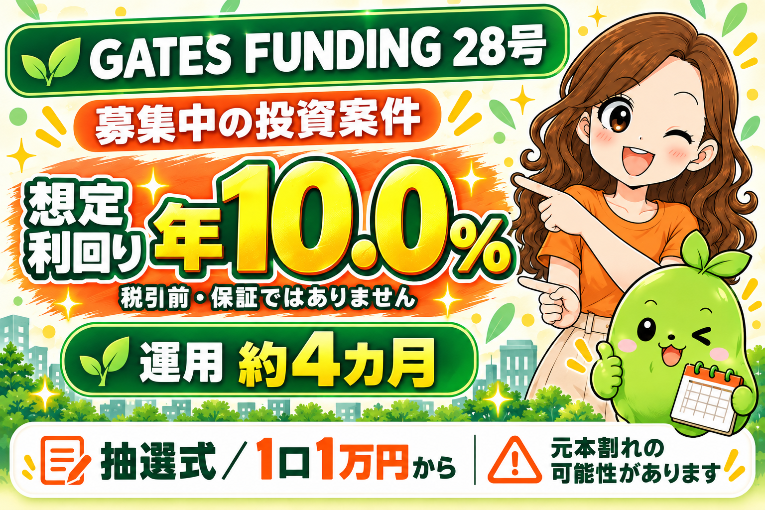 まめとえだまめくんが案内。GATES FUNDING 28号、想定利回り年10.0%（税引前）、運用約4カ月。抽選式、1口1万円から。元本割れの可能性があります。