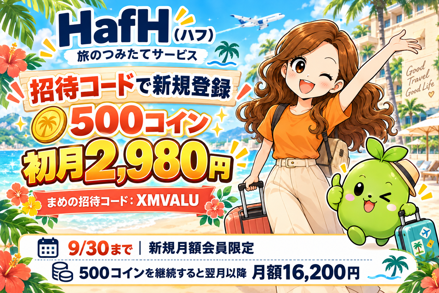 まめとえだまめくんの旅。HafH、招待コードXMVALUで新規登録。500コイン初月2,980円。9/30まで、継続時は翌月以降月額16,200円。