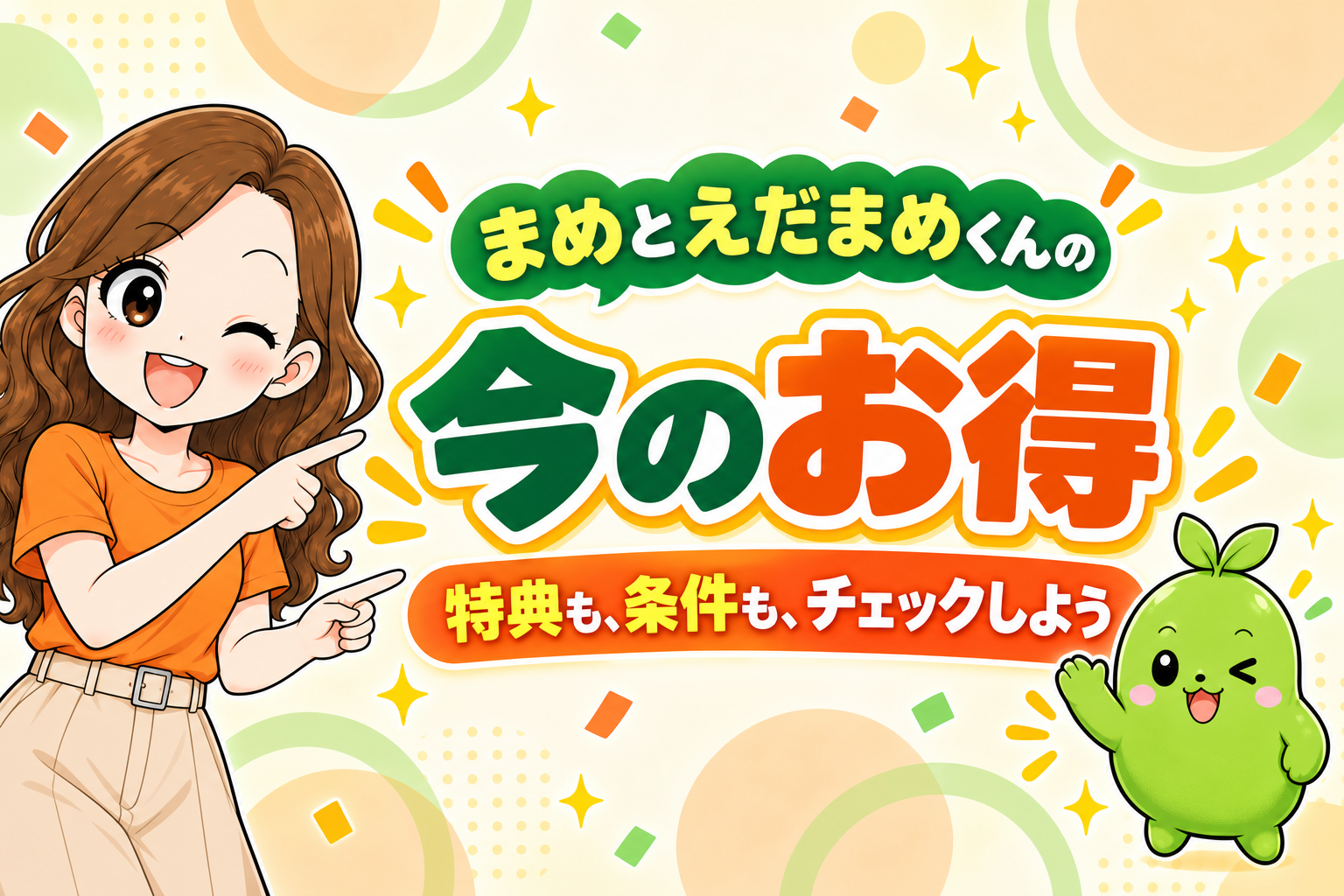 まめとえだまめくんの今のお得。特典も、条件も、チェックしよう