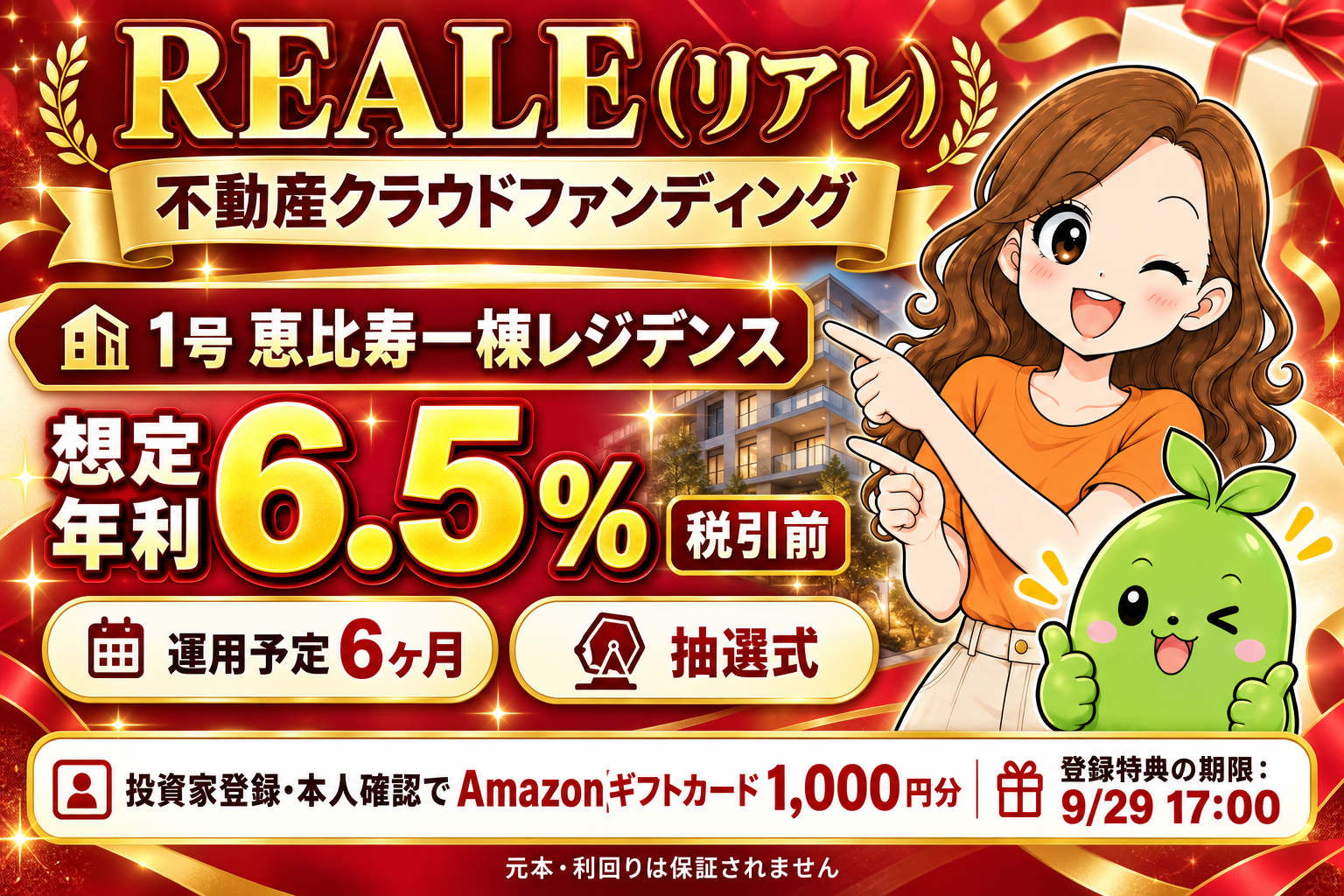 まめとえだまめくん。REALE1号は想定年利6.5%税引前、運用予定6ヶ月、抽選式。登録特典は本人確認でAmazonギフトカード1,000円分。元本・利回りは保証されません。