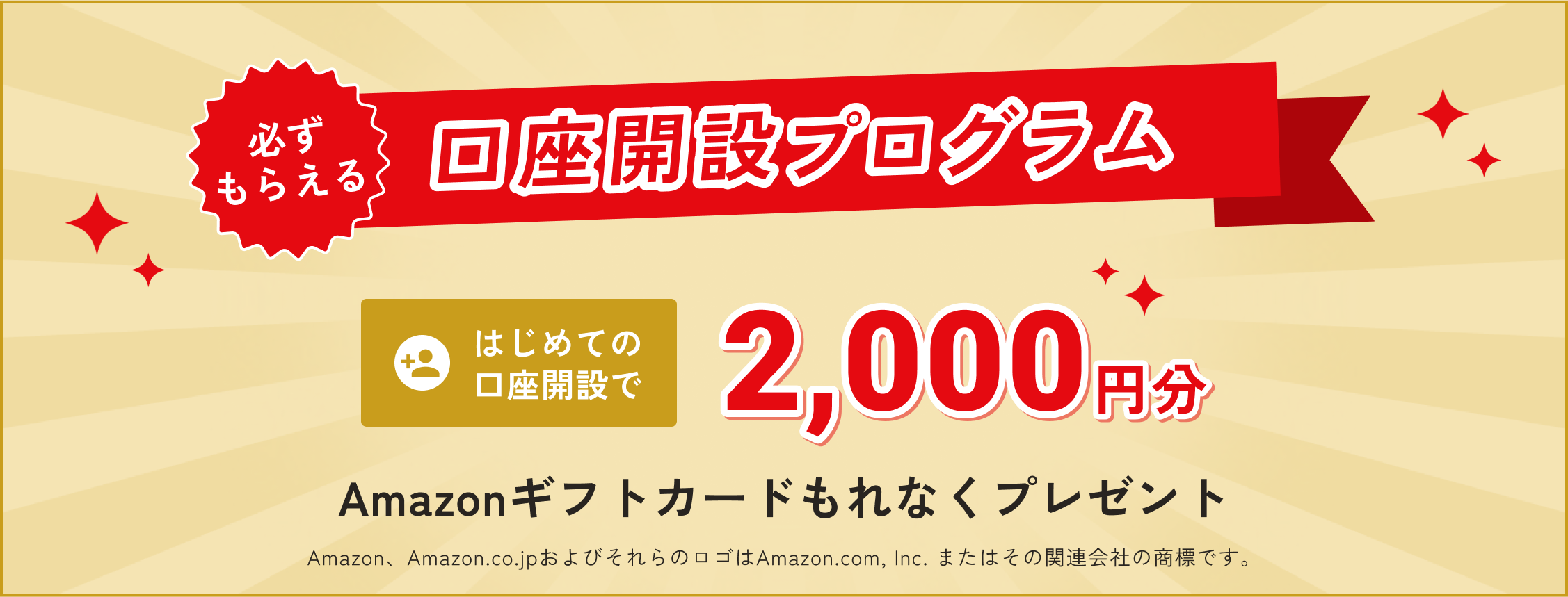 rengaのはじめての口座開設プログラム。対象条件を満たすとAmazonギフトカード2,000円分。
