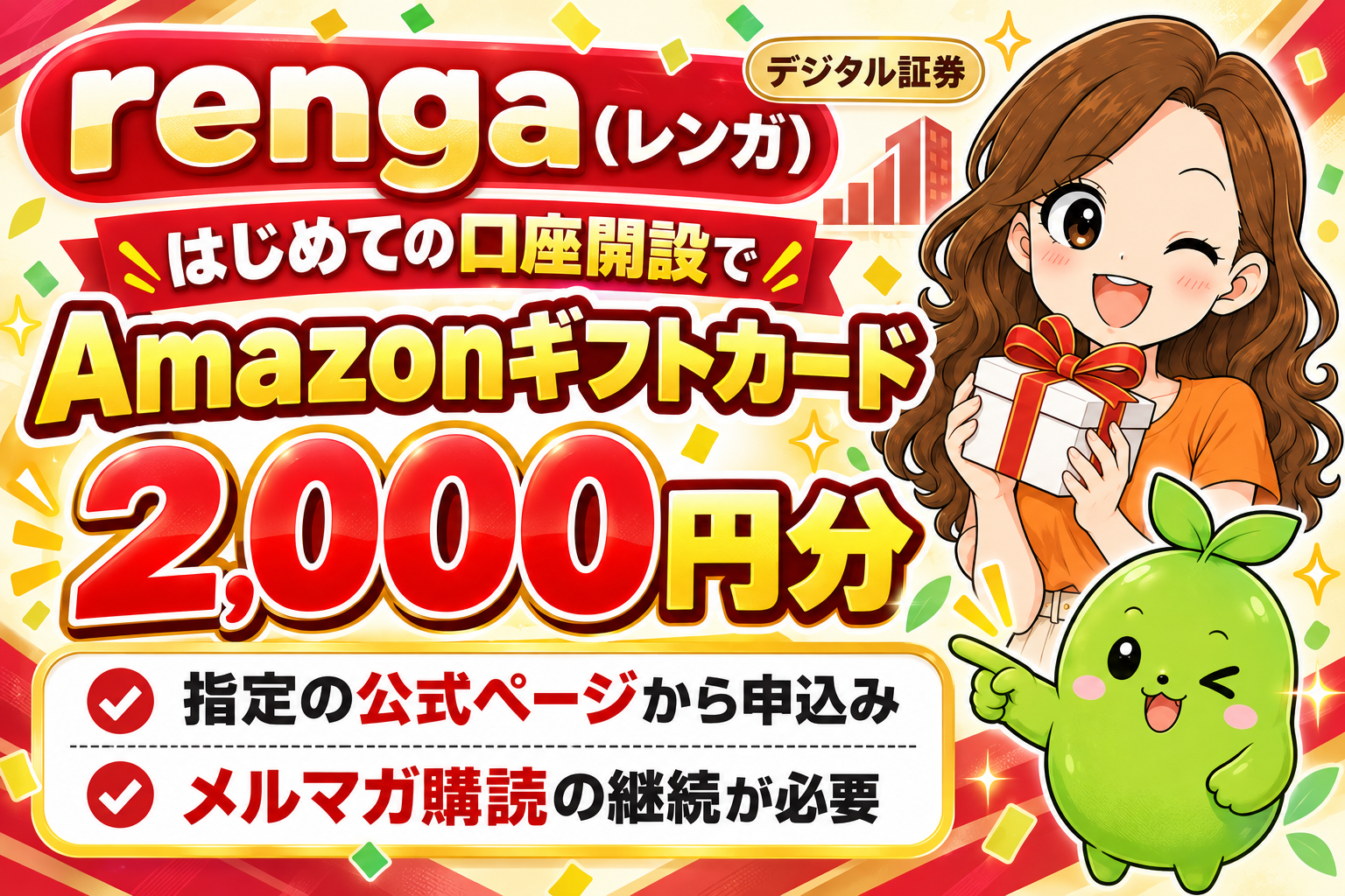 まめとえだまめくんが案内。rengaのはじめての口座開設プログラム。対象条件を満たすとAmazonギフトカード2,000円分。