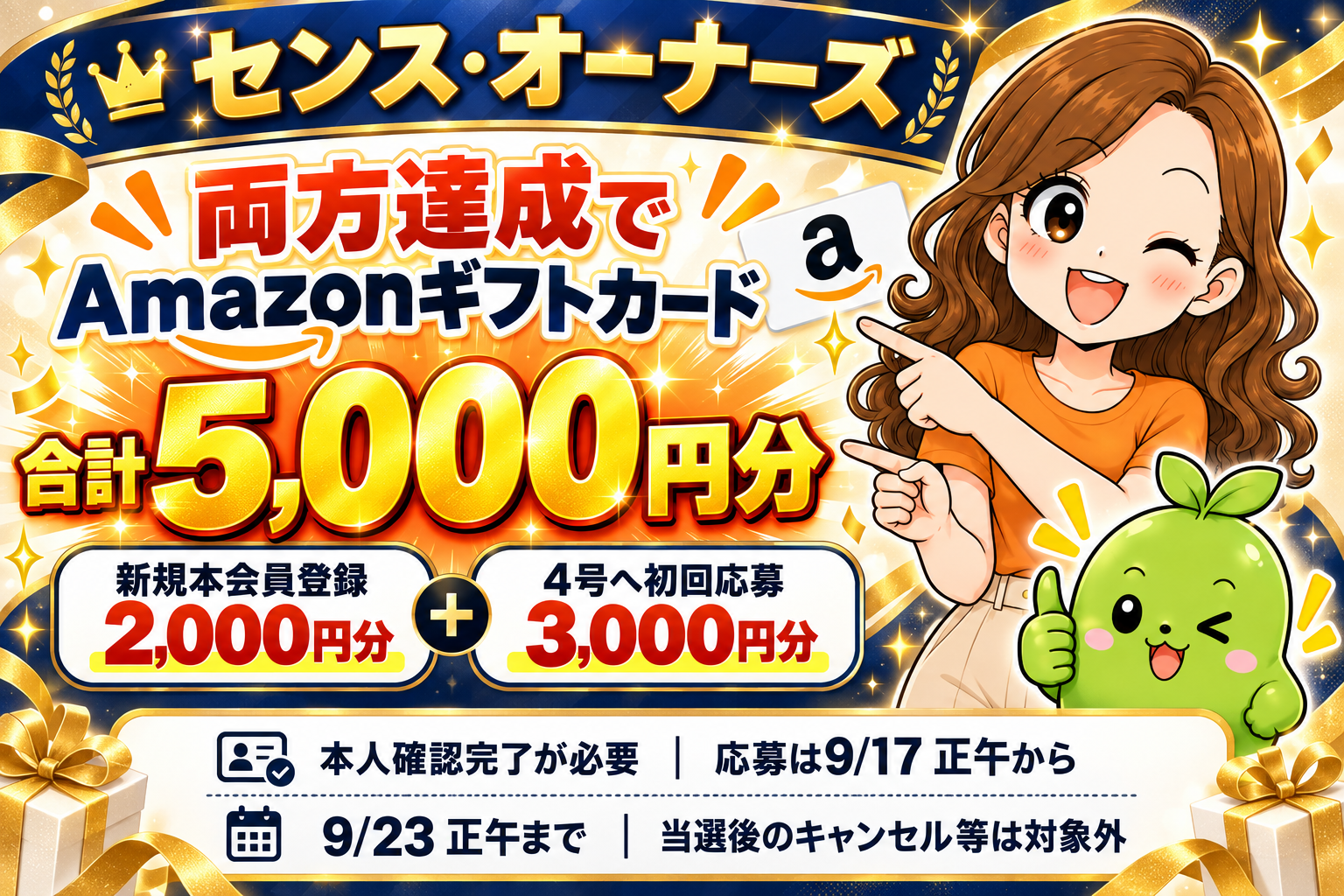 まめとえだまめくん。センス・オーナーズ、両方達成でAmazonギフトカード合計5,000円分。本会員登録2,000円分＋4号初回応募3,000円分。