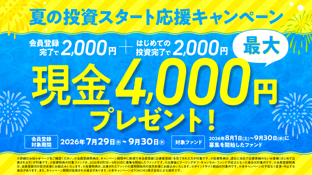 トーチーズのキャンペーン。出資者登録で2,000円、対象ファンドへの初回出資で追加2,000円。