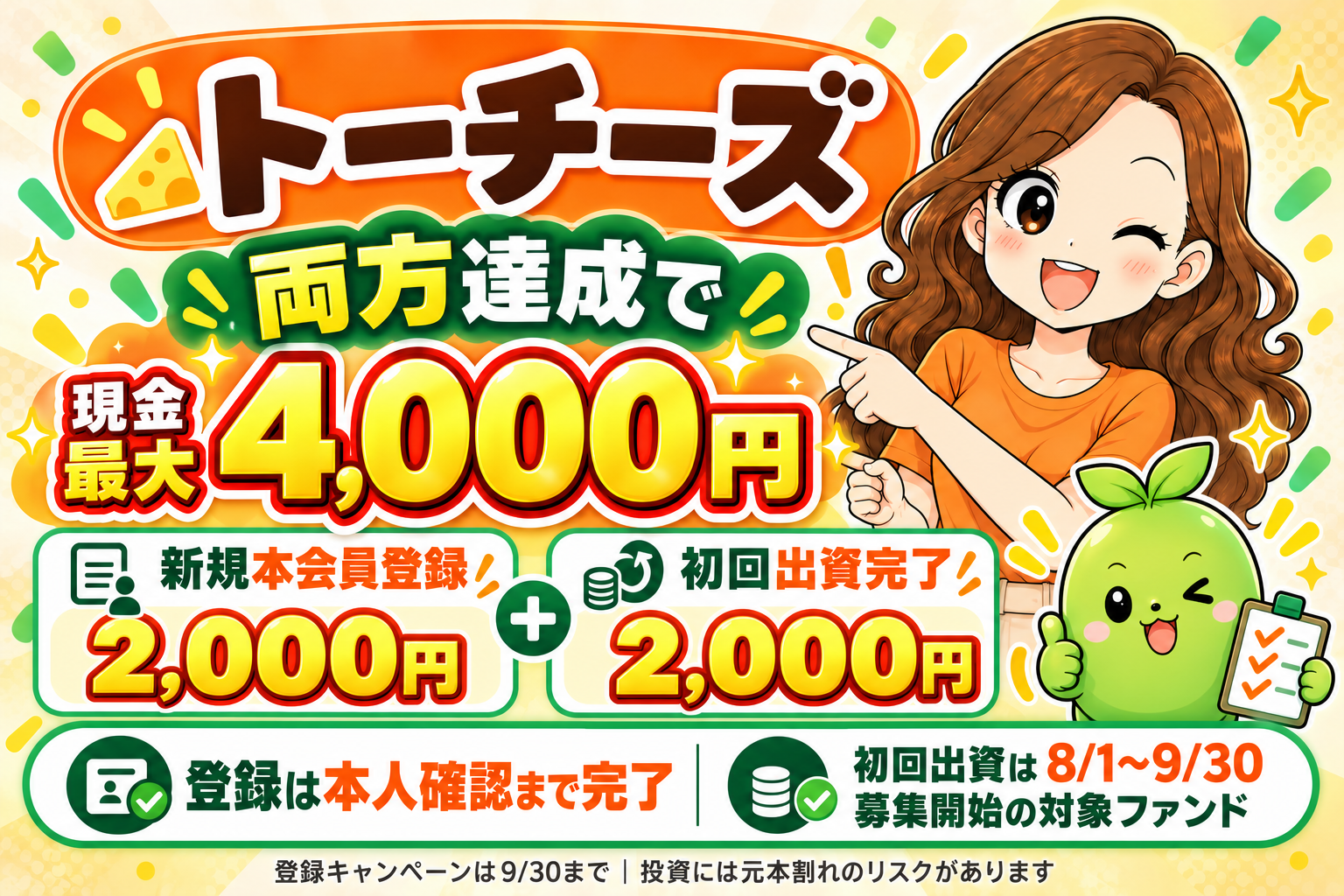 トーチーズ。新規本会員登録2,000円＋初回出資完了2,000円、両方達成で現金最大4,000円。まめとえだまめくんが案内。